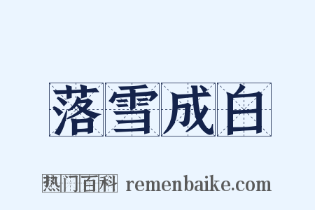 落雪成白是什么意思的图片